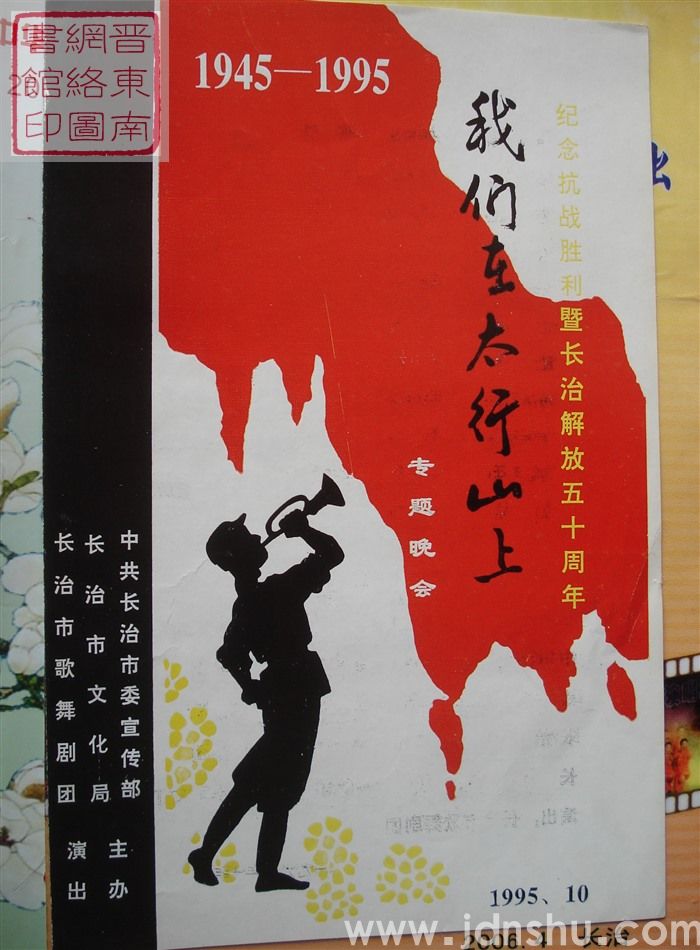 1995年：纪念抗战胜利暨长治解放五十周年“我们在太行山上”专题晚会