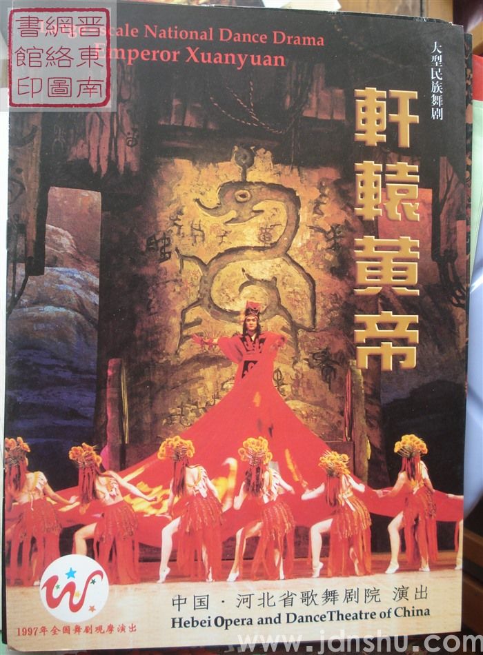 1997年：1997年全国歌舞剧观摩演出河北省歌舞剧院演出大型民族舞剧《轩辕黄帝》