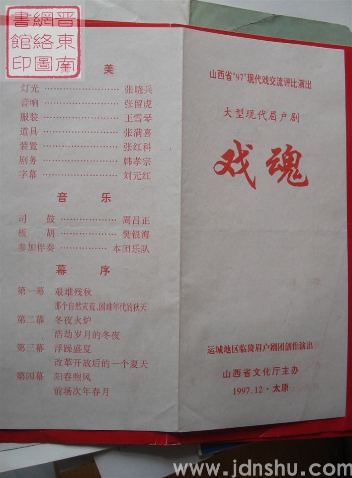 1997年：山西省97现代戏交流评比演出运城地区临猗眉户剧团创作演出大型现代眉户剧《戏魂》