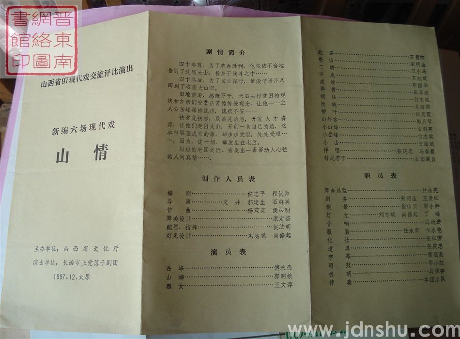 1997年：山西省97现代戏交流评比演出长治市上党落子剧团演出新编六场现代戏《山情》