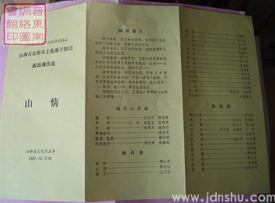 1997年：山西省97现代戏交流评比演出山西省长治市上党落子剧团演出现代戏《山情》