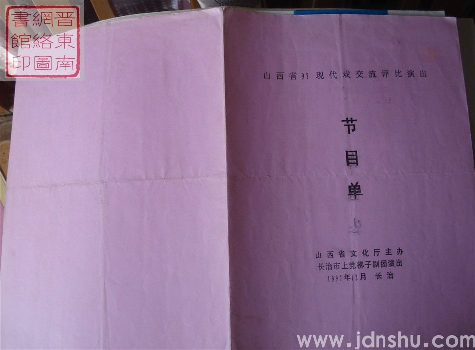 1997年：山西省97现代戏交流评比演出长治市上党梆子剧团演出新编现代戏曲《两个理发匠》节目单