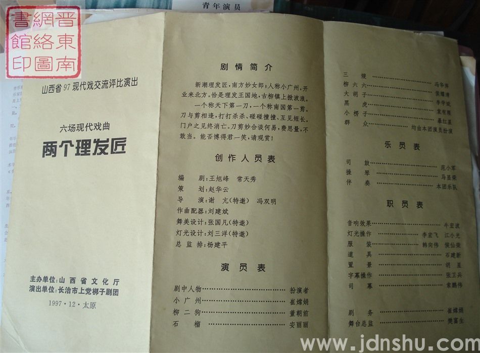 1997年：山西省97现代戏交流评比演出长治市上党梆子剧团演出六场现代戏曲《两个理发匠》