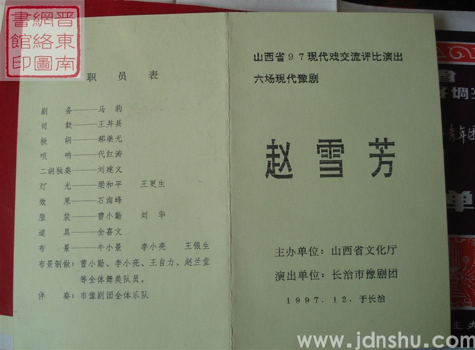 1997年：山西省97现代戏交流评比演出长治市豫剧团演出六场现代豫剧《赵雪芳》