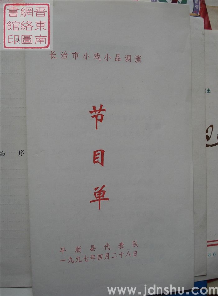 1997年：长治市小戏小品调演平顺县代表队节目单