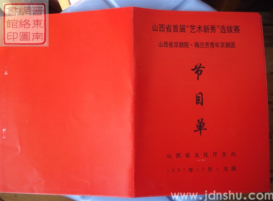 1997年：山西省首届“艺术新秀”选拔赛山西省京剧院·梅兰芳青年京剧团节目单