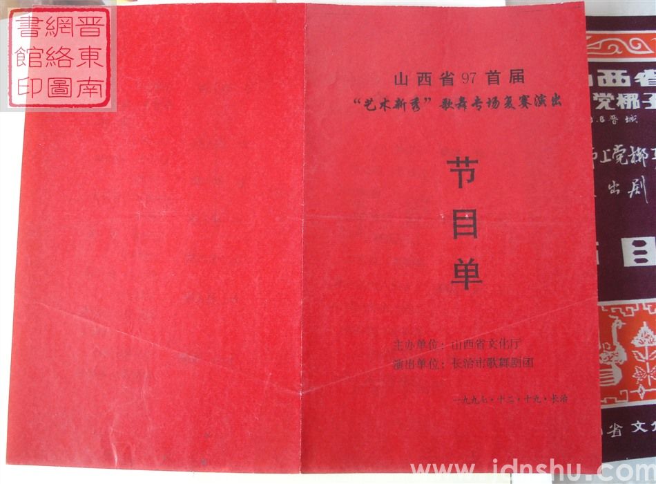 1997年：山西省97首届“艺术新秀”歌舞专场复赛演出长治市歌舞剧团节目单