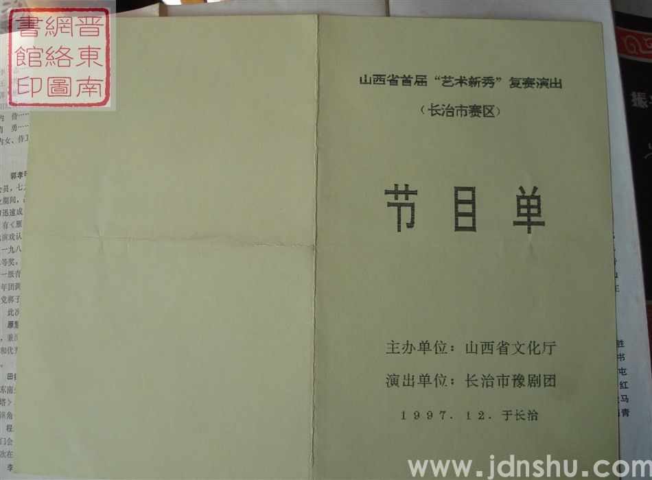 1997年：山西省首届“艺术新秀”复赛演出（长治市赛区）长治市豫剧团节目单