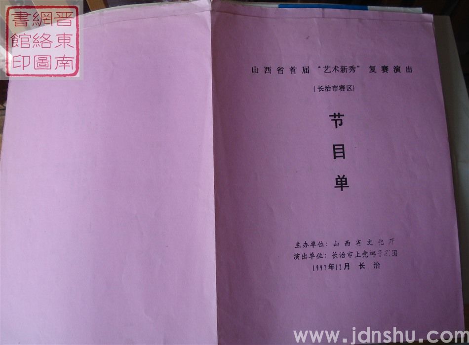 1997年：山西省首届“艺术新秀”复赛演出（长治市赛区）长治市上党梆子剧团节目单
