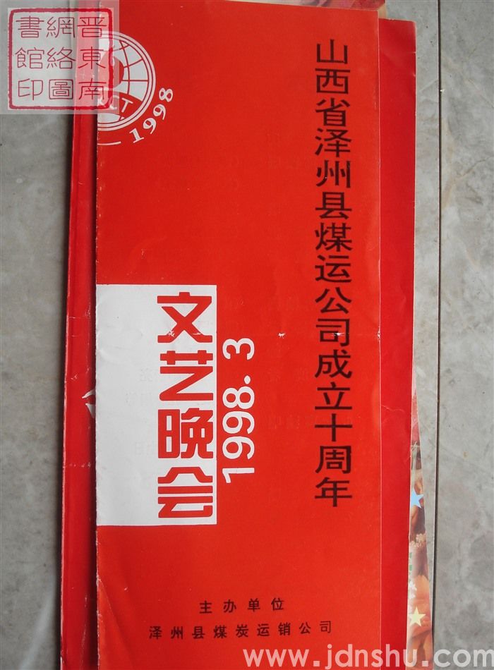 1998年：山西省泽州县煤运公司成立十周年文艺晚会