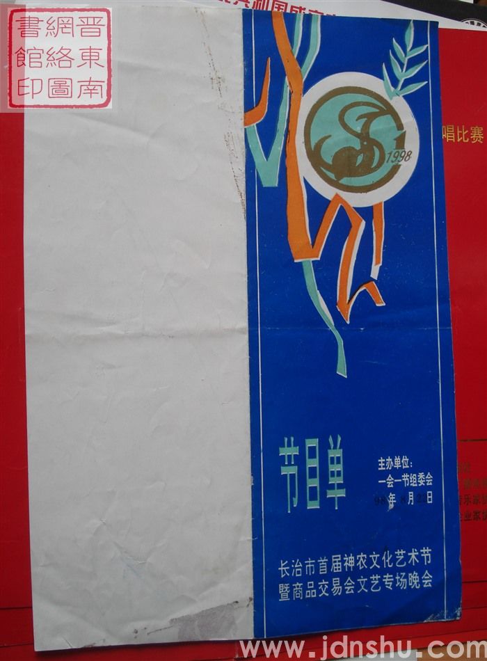 1998年：长治市首届神农文化艺术节暨商品交易会文艺专场晚会节目单