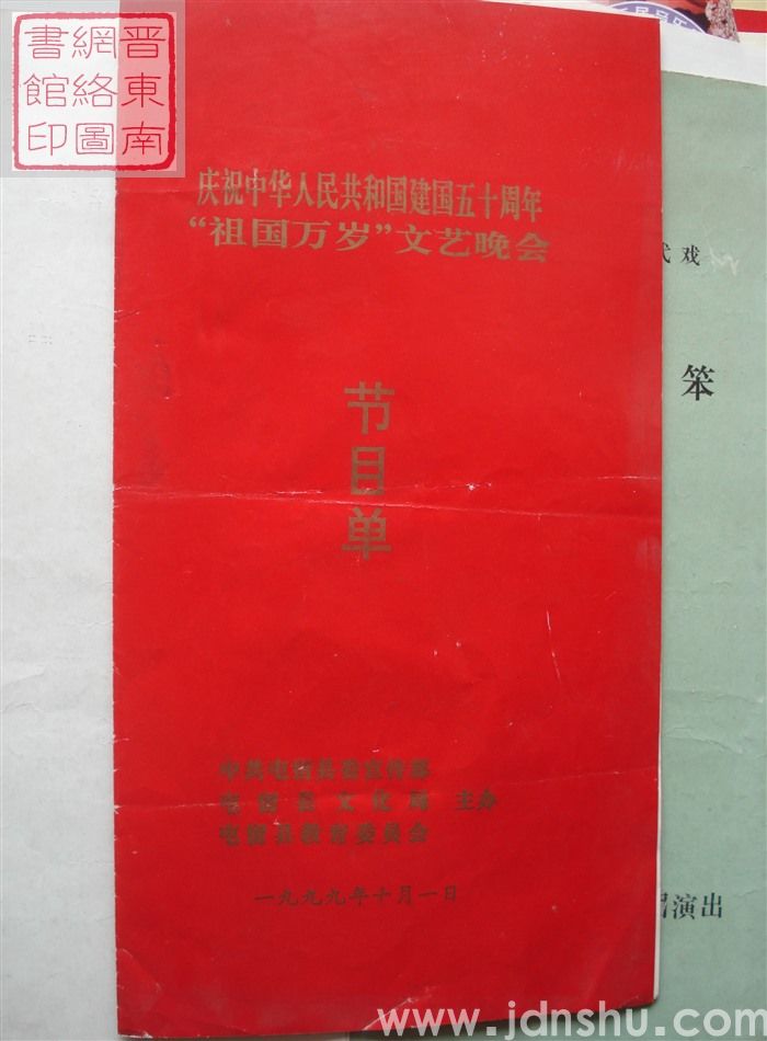1999年：庆祝中华人民共和国建国五十周年“祖国万岁”文艺晚会节目单