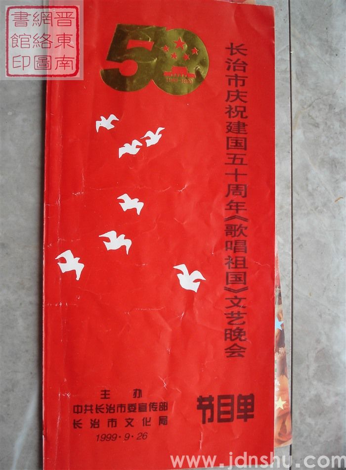 1999年：长治市庆祝建国五十周年《歌唱祖国》文艺晚会节目单