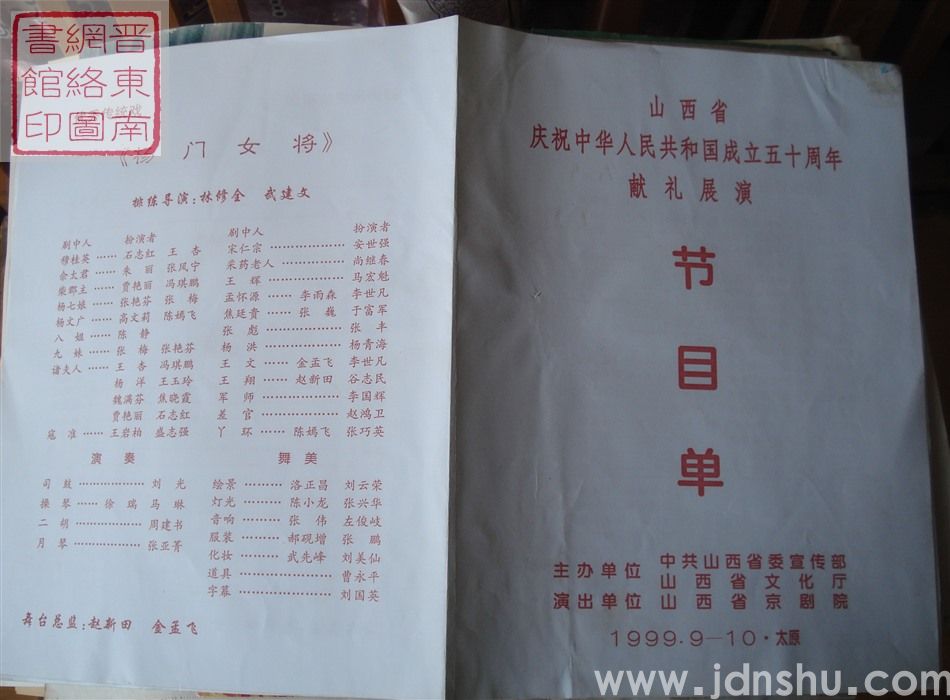 1999年：山西省庆祝中华人民共和国成立五十周年献礼展演节目单