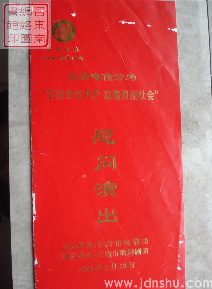 2000年：故县电信分局“答谢新老用户 真情回报社会”慰问演出