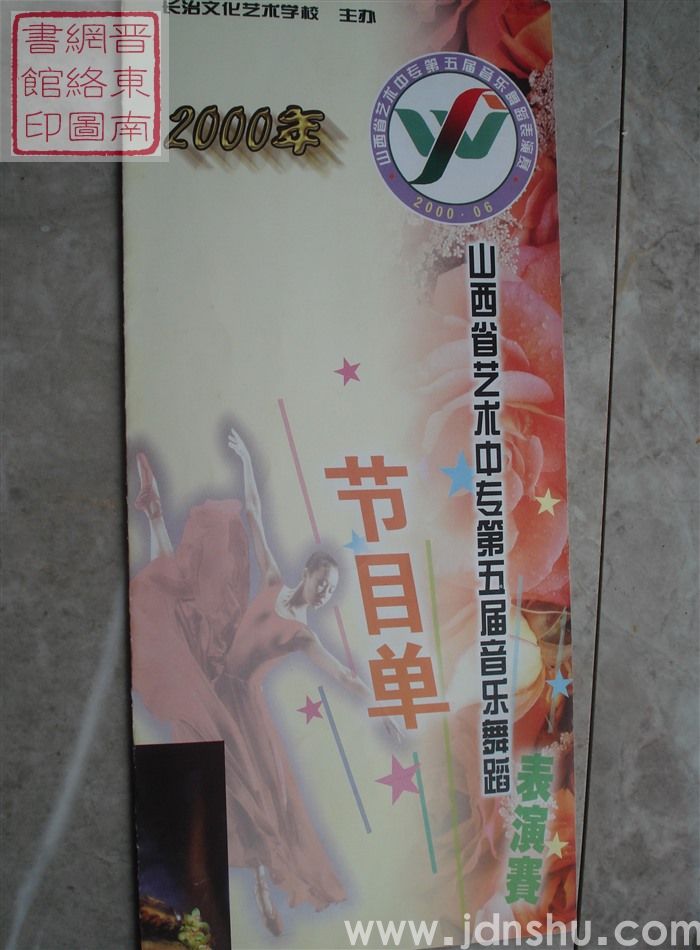 2000年：山西省艺术中专第五届音乐舞蹈表演赛长治文化艺术学校教学汇报演出节目单