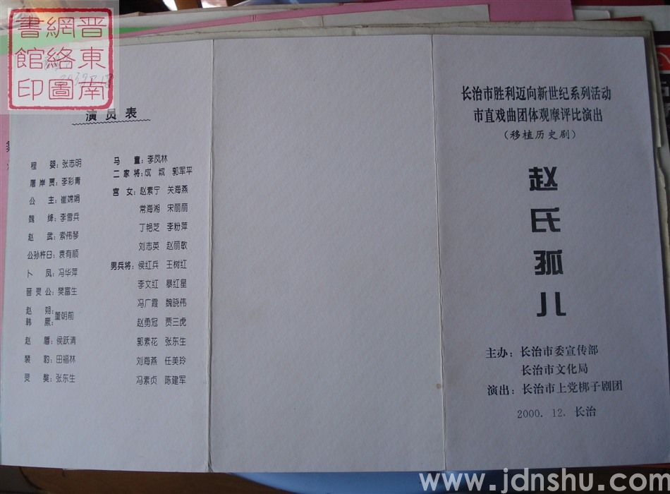 2000年：长治市胜利迈向新世纪系列活动市直戏曲团体观摩评比演出长治市上党梆子剧团演出移植历史剧《赵