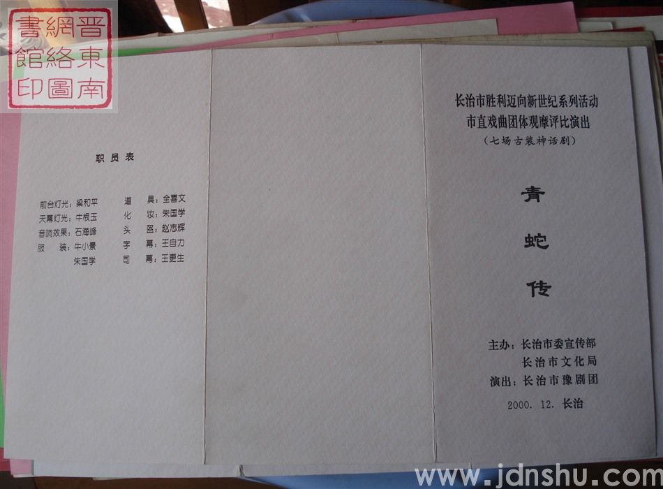 2000年：长治市胜利迈向新世纪系列活动市直戏曲团体观摩评比演出长治市豫剧团演出七场古装神话剧《青蛇