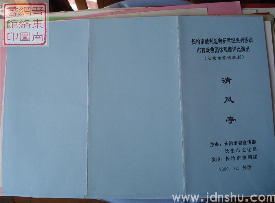 2000年：长治市胜利迈向新世纪系列活动市直戏曲团体观摩评比演出长治市豫剧团演出七场古装传统剧《清风