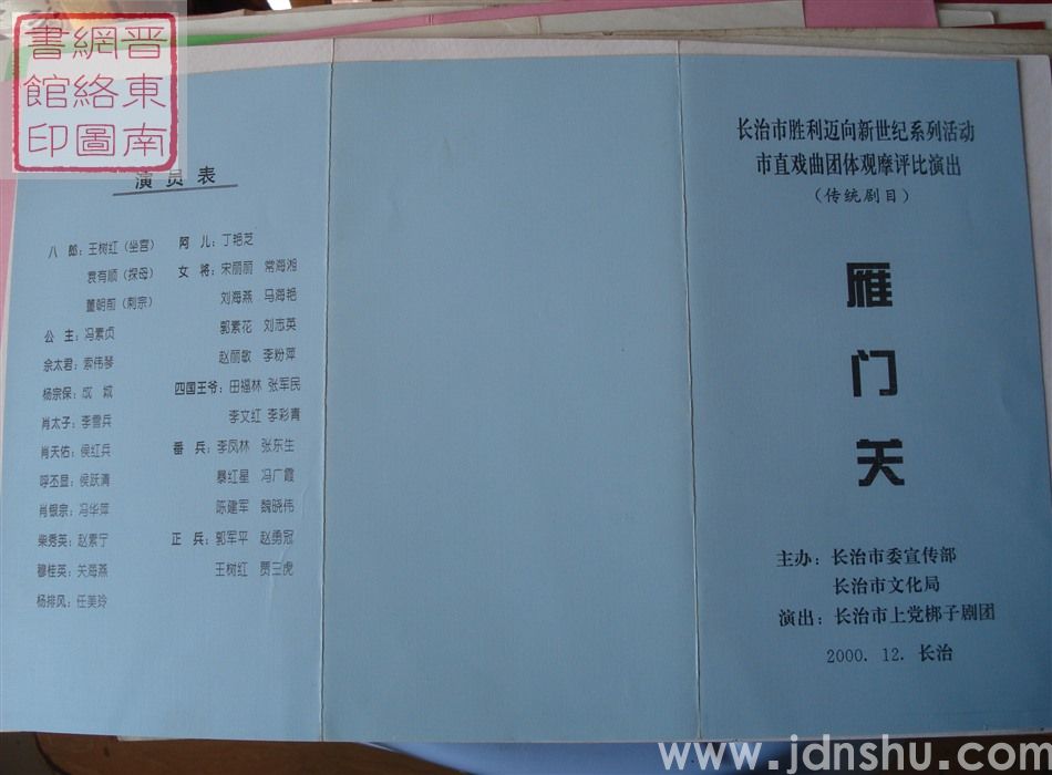 2000年：长治市胜利迈向新世纪系列活动市直戏曲团体观摩评比演出长治市上党梆子剧团演出传统剧目《雁门