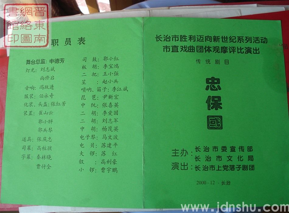 2000年：长治市胜利迈向新世纪系列活动市直戏曲团体观摩评比演出长治市上党落子剧团演出传统剧目《忠保