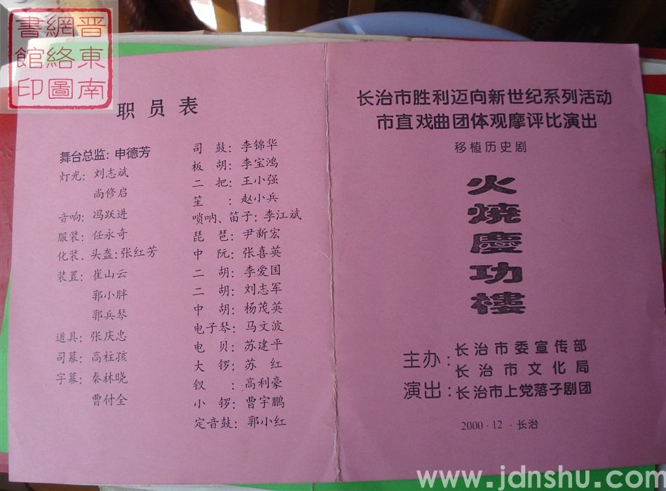 2000年：长治市胜利迈向新世纪系列活动市直戏曲团体观摩评比演出长治市上党落子剧团演出移植历史剧《火
