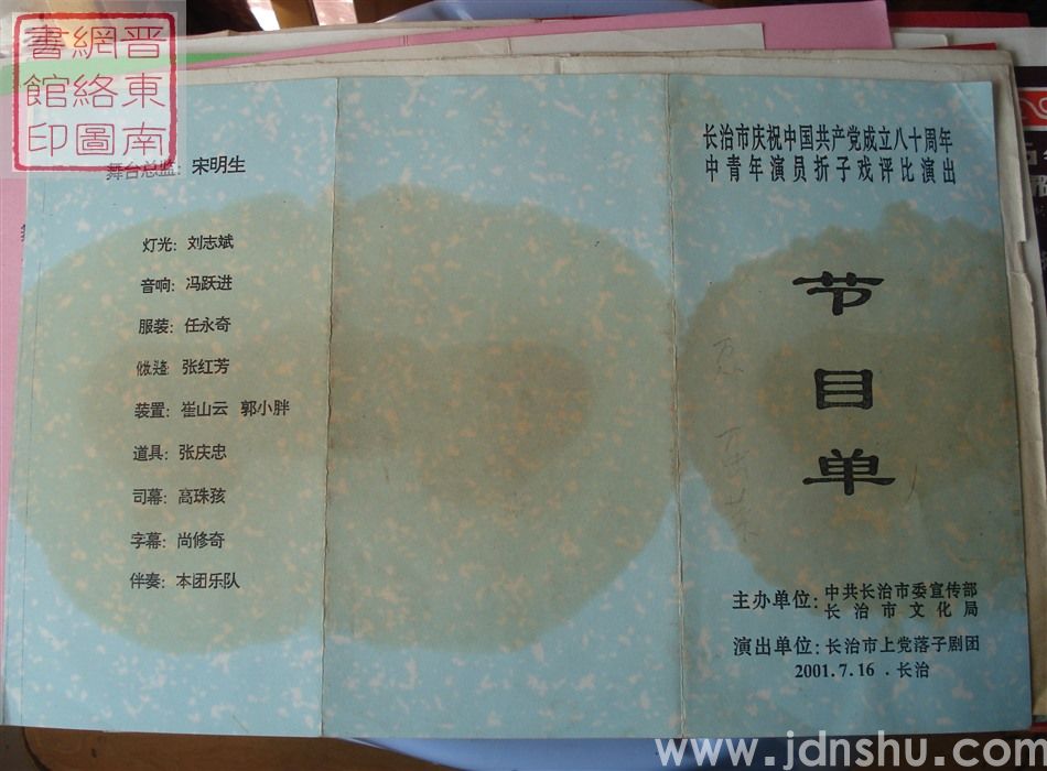 2001年：长治市庆祝中国共产党成立八十周年中青年演员折子戏评比演出长治市上党落子剧团演出节目单