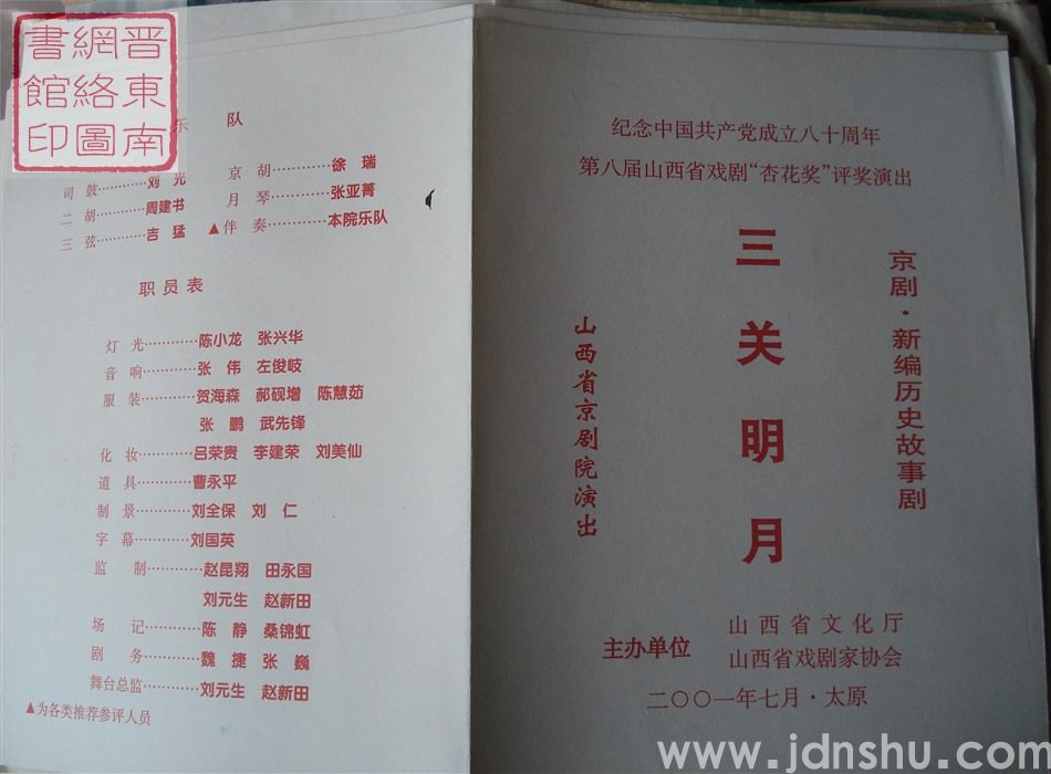 2001年：纪念中国共产党成立八十周年第八届山西省戏剧“杏花奖”评比演出山西省京剧院演出新编历史故事
