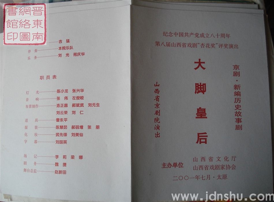 2001年：纪念中国共产党成立八十周年第八届山西省戏剧“杏花奖”评比演出山西省京剧院演出新编历史故事