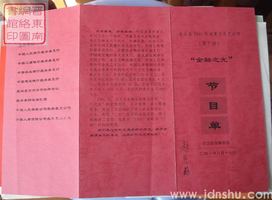 2001年：壶关县2001年消夏文化艺术节（第十场）“金融之光”节目单