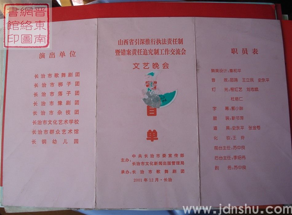 2001年：山西省引深推行执法责任制暨错案责任追究制工作交流会文艺晚会节目单