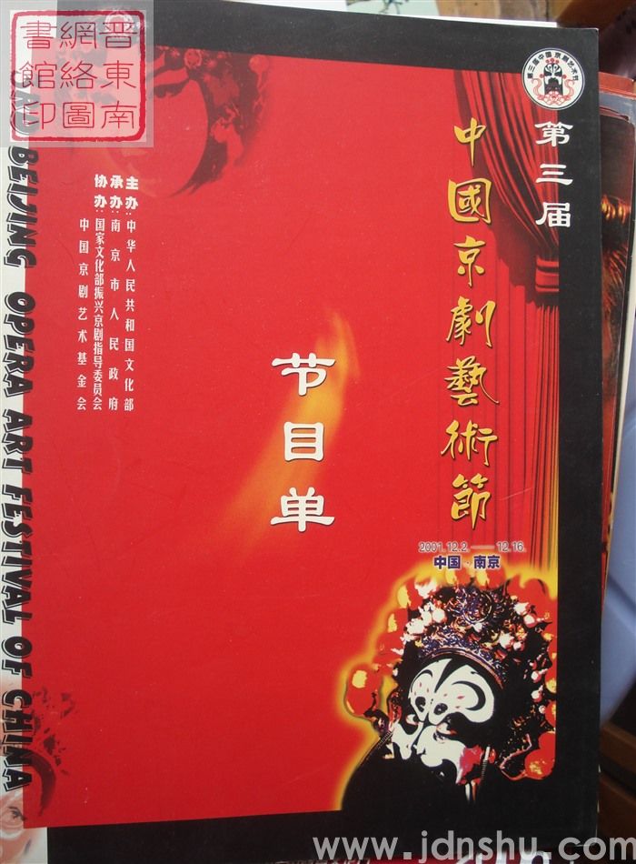 2001年：第三届中国京剧艺术节节目单