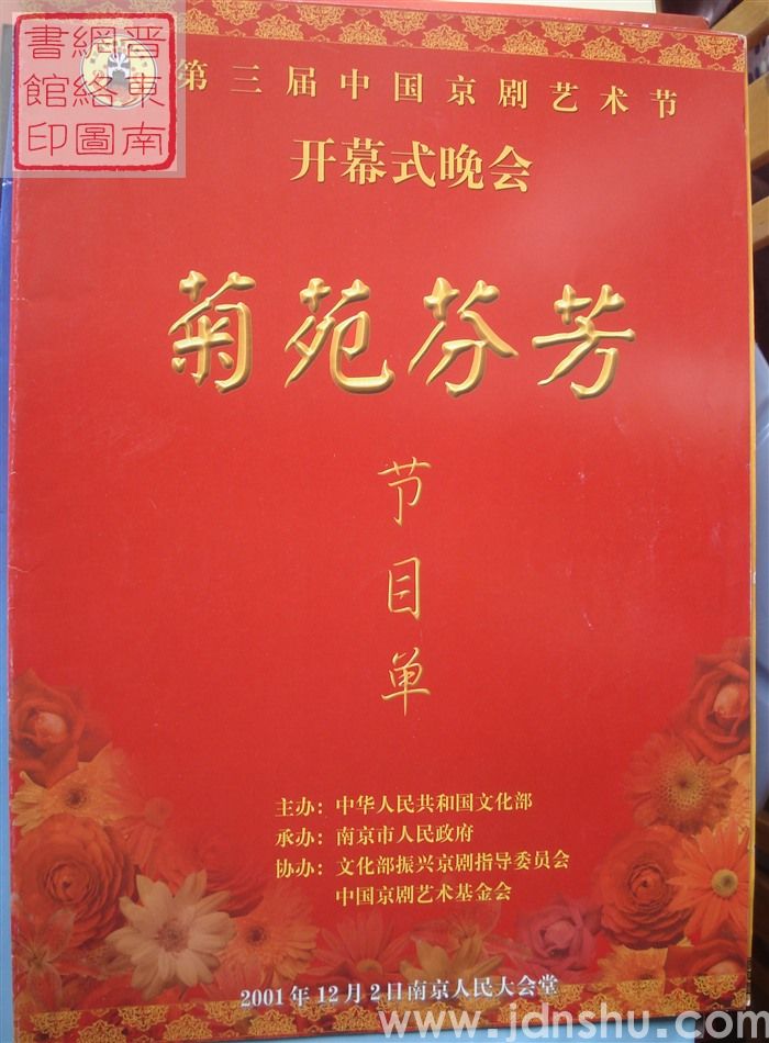 2001年：第三届中国京剧艺术节开幕式晚会“菊苑芬芳”节目单
