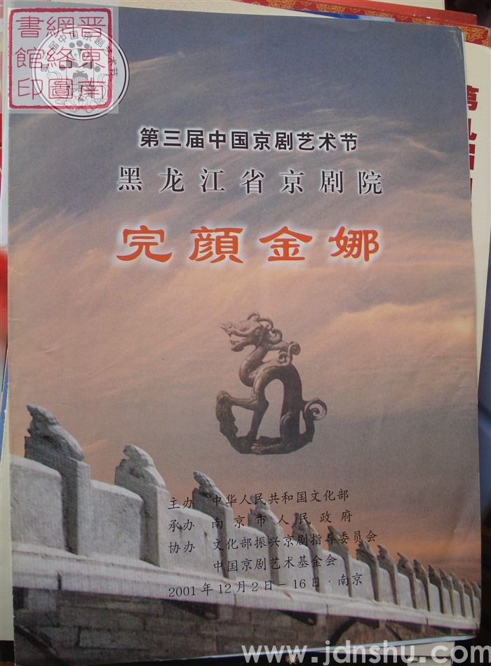 2001年：第三届中国京剧艺术节黑龙江省京剧院演出《完颜金娜》