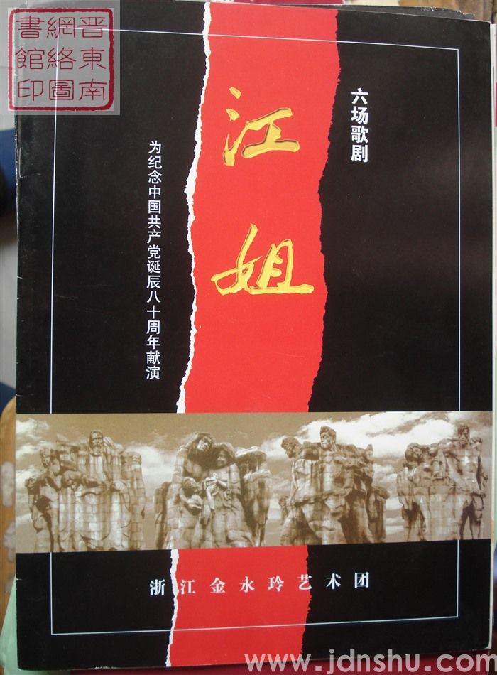 2001年：浙江金永玲艺术团为纪念中国共产党诞辰八十周年献演六场歌剧《江姐》
