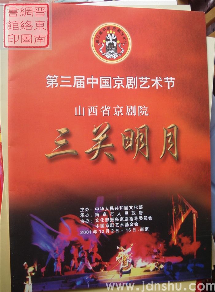 2001年：第三届中国京剧艺术节山西省京剧院演出《三关明月》