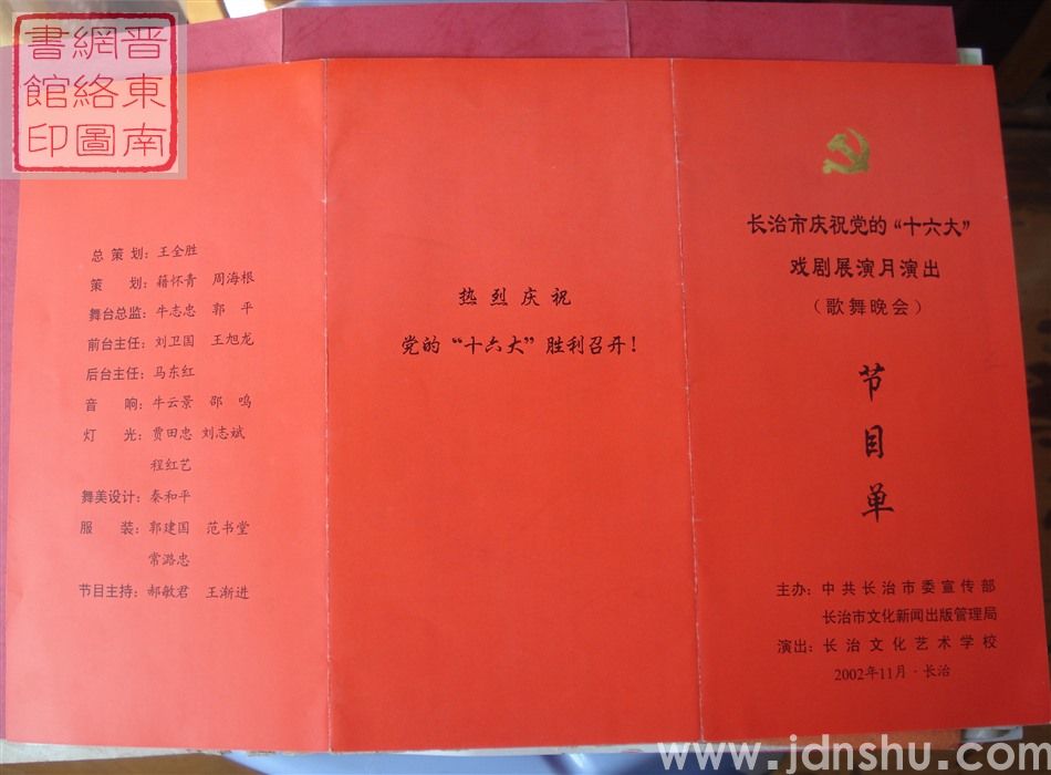 2002年：长治市庆祝党的“十六大”戏剧展演月演出歌舞晚会节目单
