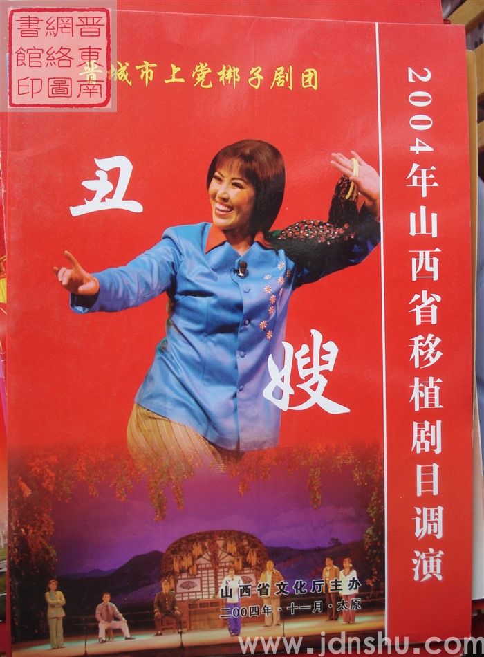 2004年：2004年山西省移植剧目调演晋城市上党梆子剧团演出《丑嫂》