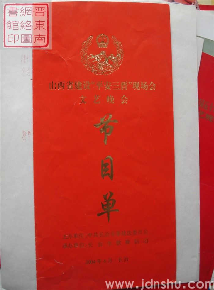 2004年：山西省建设“平安三晋”现场会文艺晚会节目单