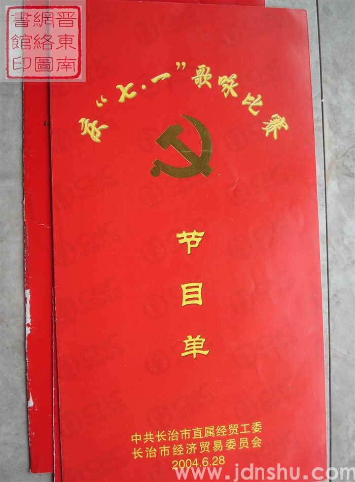 2004年：庆“七一”歌咏比赛节目单