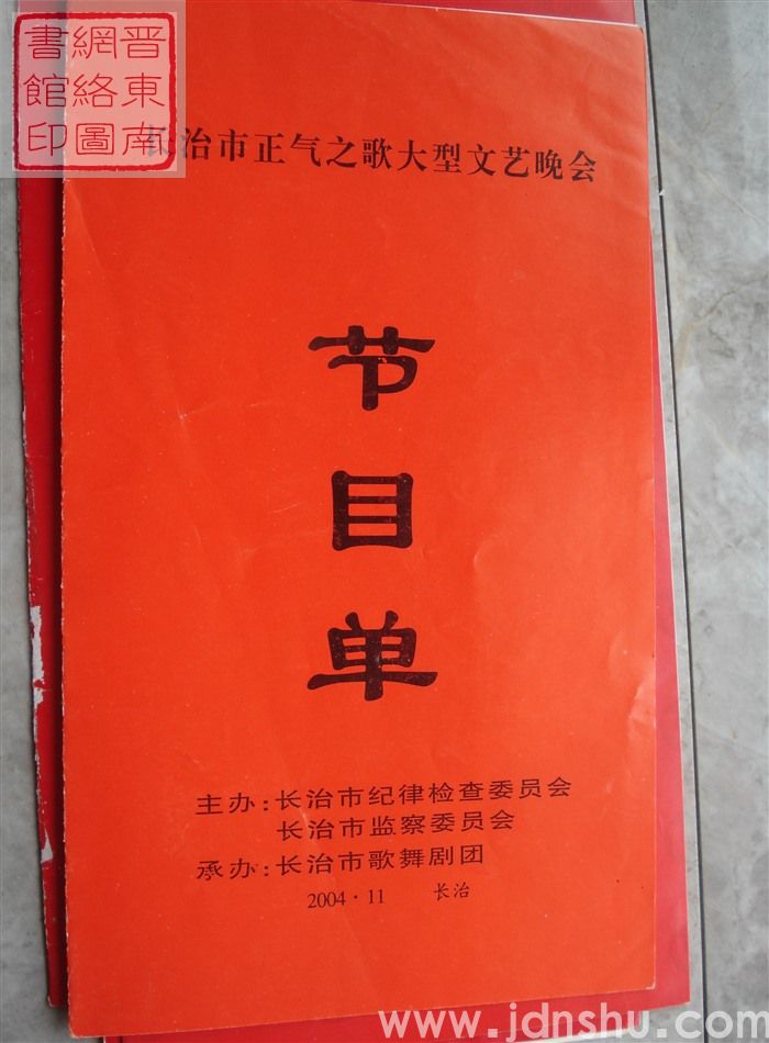 2004年：长治市正气之歌大型文艺晚会节目单