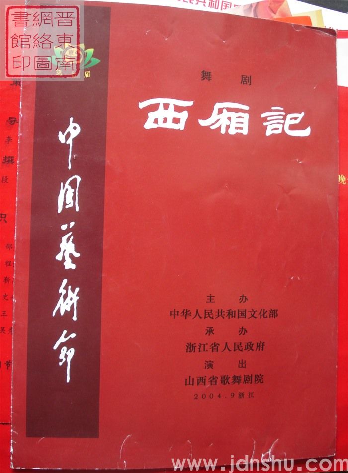 2004年：第七届中国艺术节山西省歌舞剧院演出舞剧《西厢记》