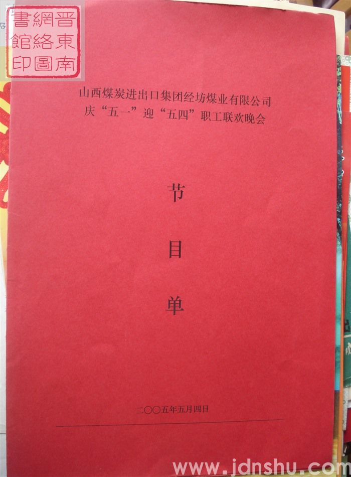 2005年：山西煤炭进出口集团经坊煤业有限公司庆“五一”迎“五四”职工联欢晚会节目单