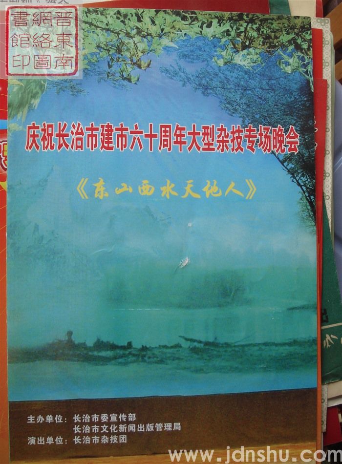 2005年：庆祝长治市建市六十周年大型杂技专场晚会《东山西水天地人》