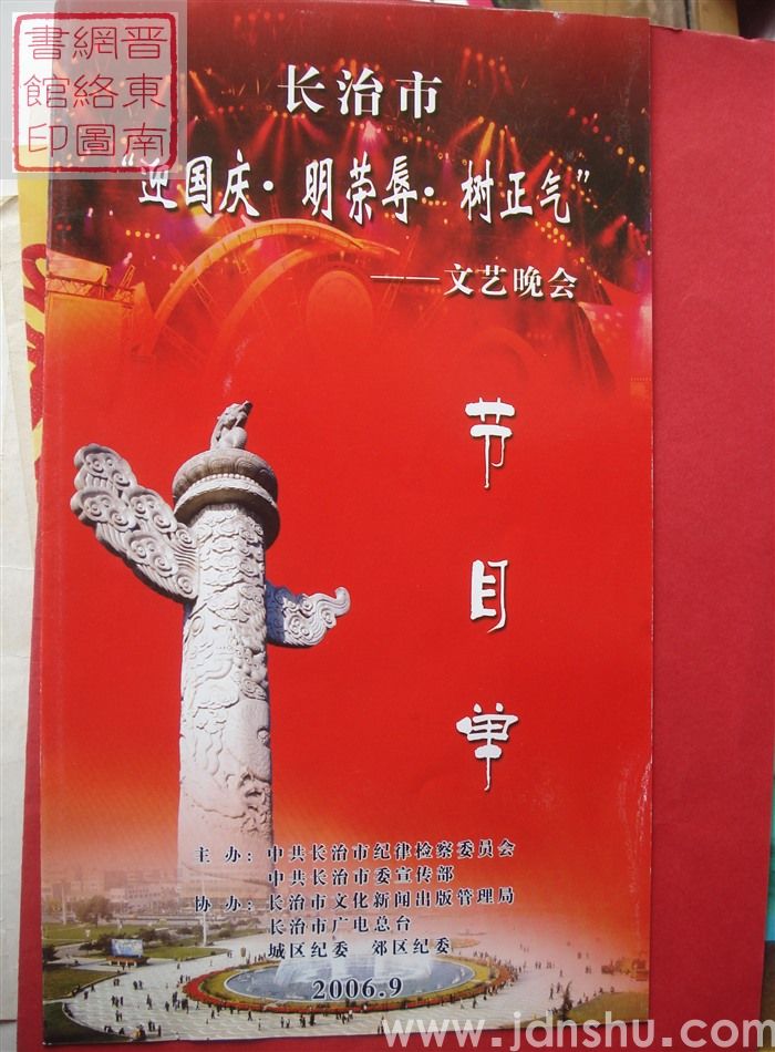 2006年：长治市“迎国庆·明荣辱·树正气”文艺晚会节目单