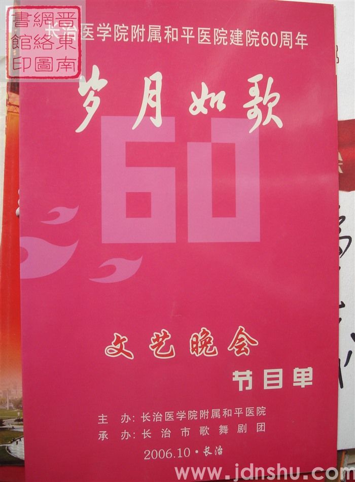 2006年：长治医学院附属和平医院建院60周年“岁月如歌”文艺晚会节目单