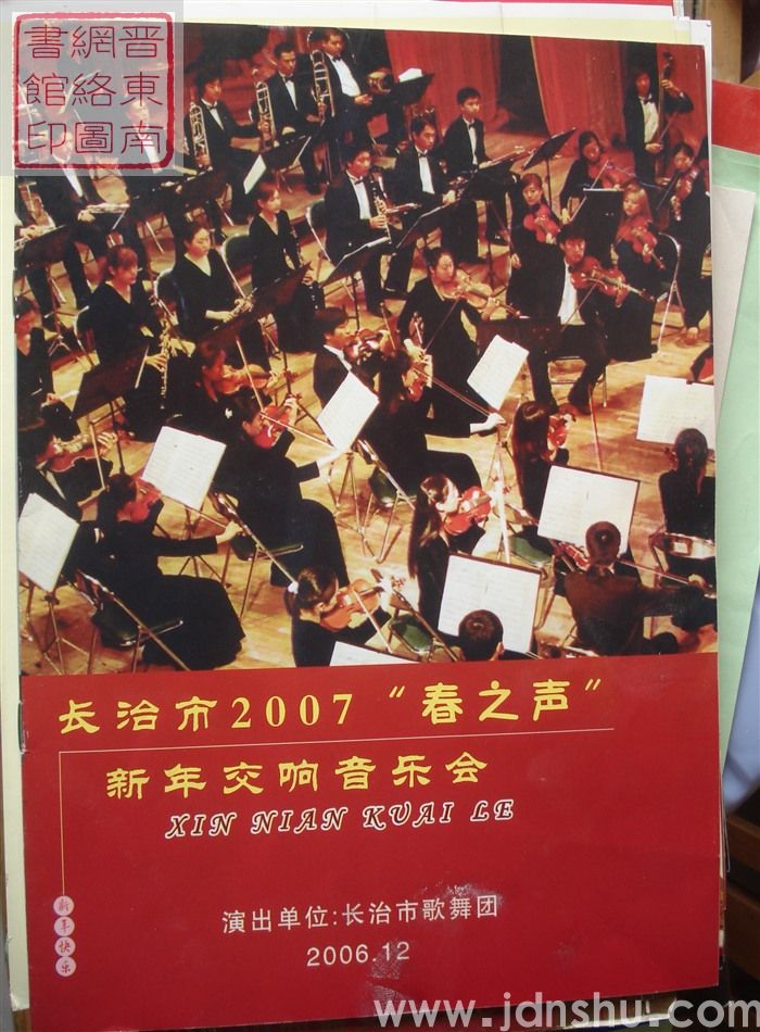 2006年：长治市2007“春之声”新年交响音乐会