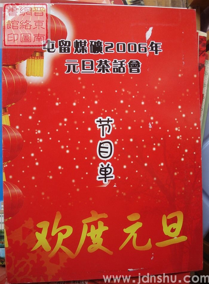 2006年：屯留煤矿2006年元旦茶话会节目单