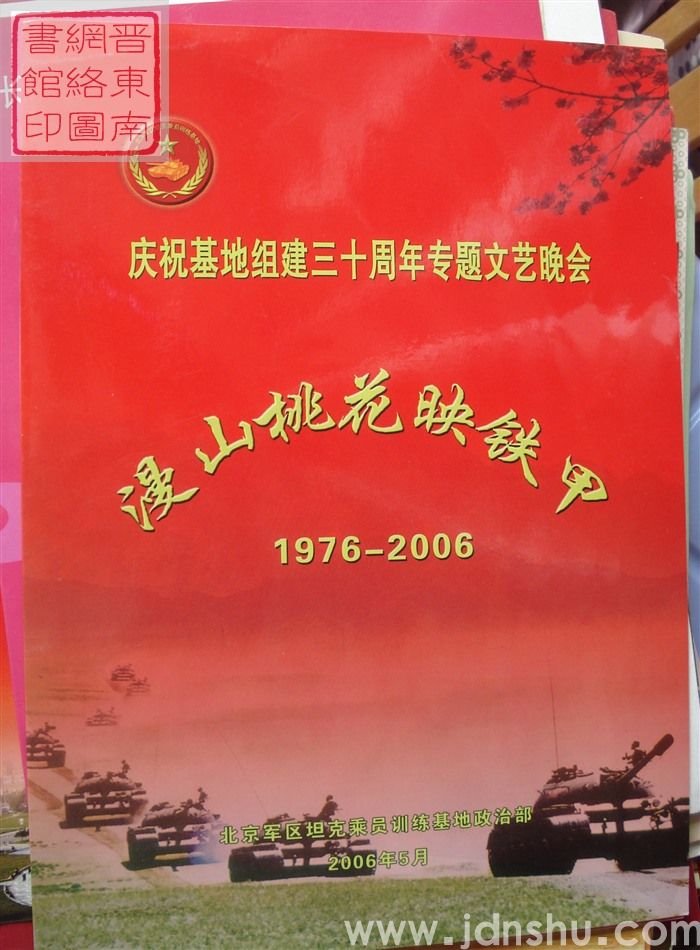 2006年：北京军区坦克乘员训练基地政治部庆祝基地组建三十周年专题文艺晚会“漫山桃花映铁甲 1976
