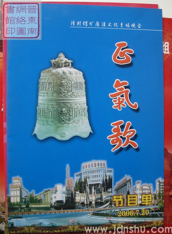 2006年：漳村煤矿廉洁文化专场晚会“正气歌”节目单